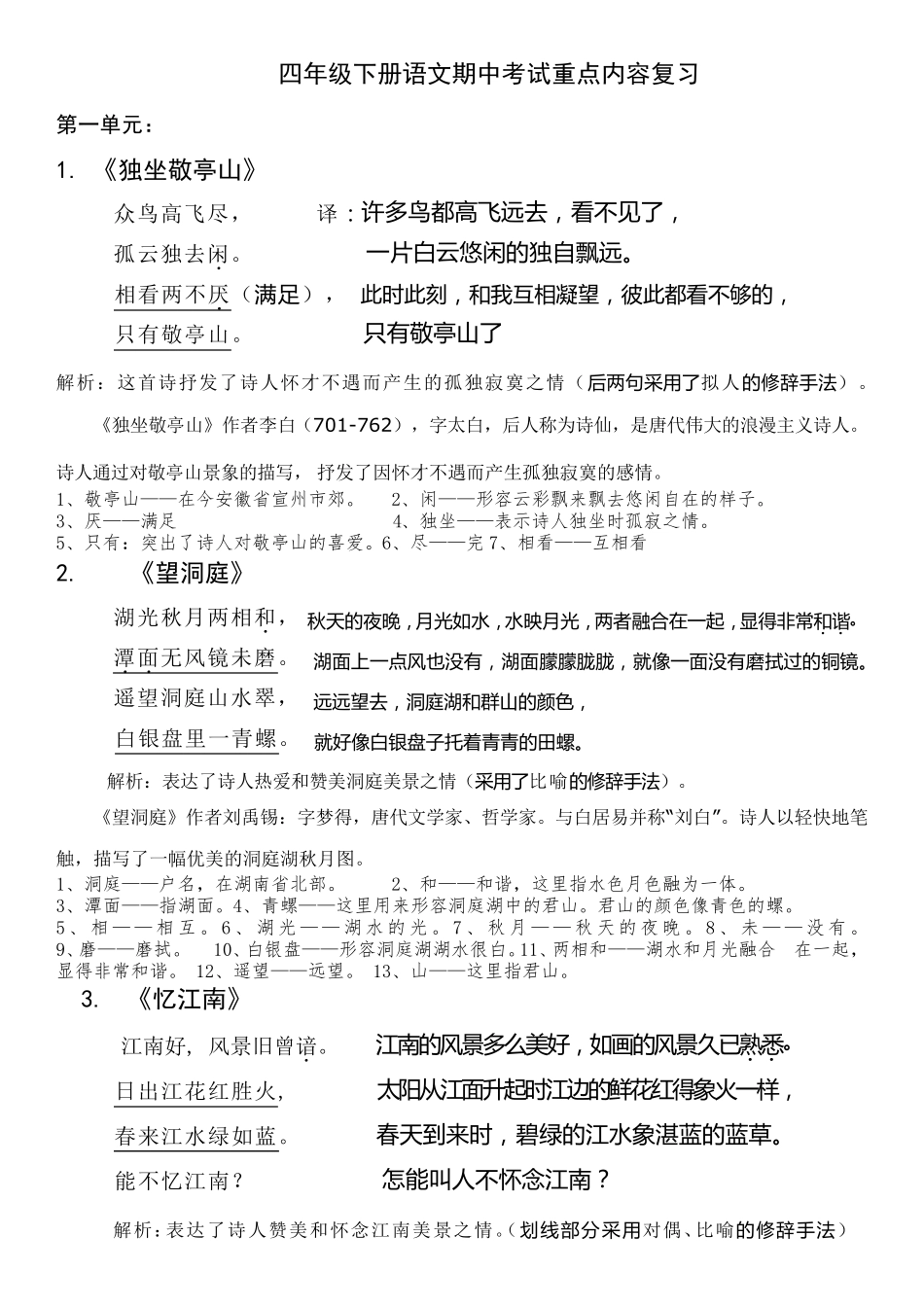 四年级下册语文期中考试重点内容复习_第1页