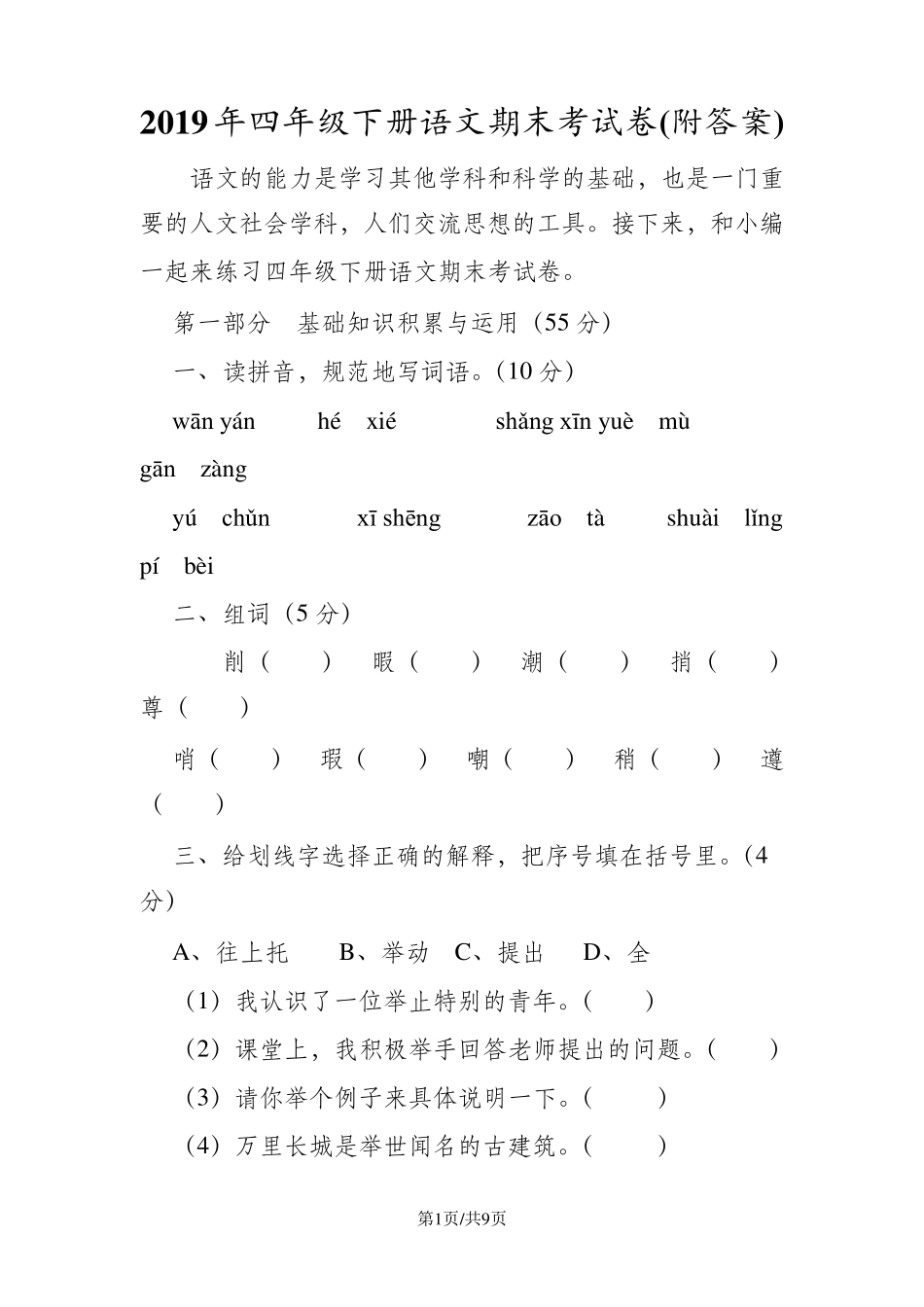 四年级下册语文期末考试卷_第1页