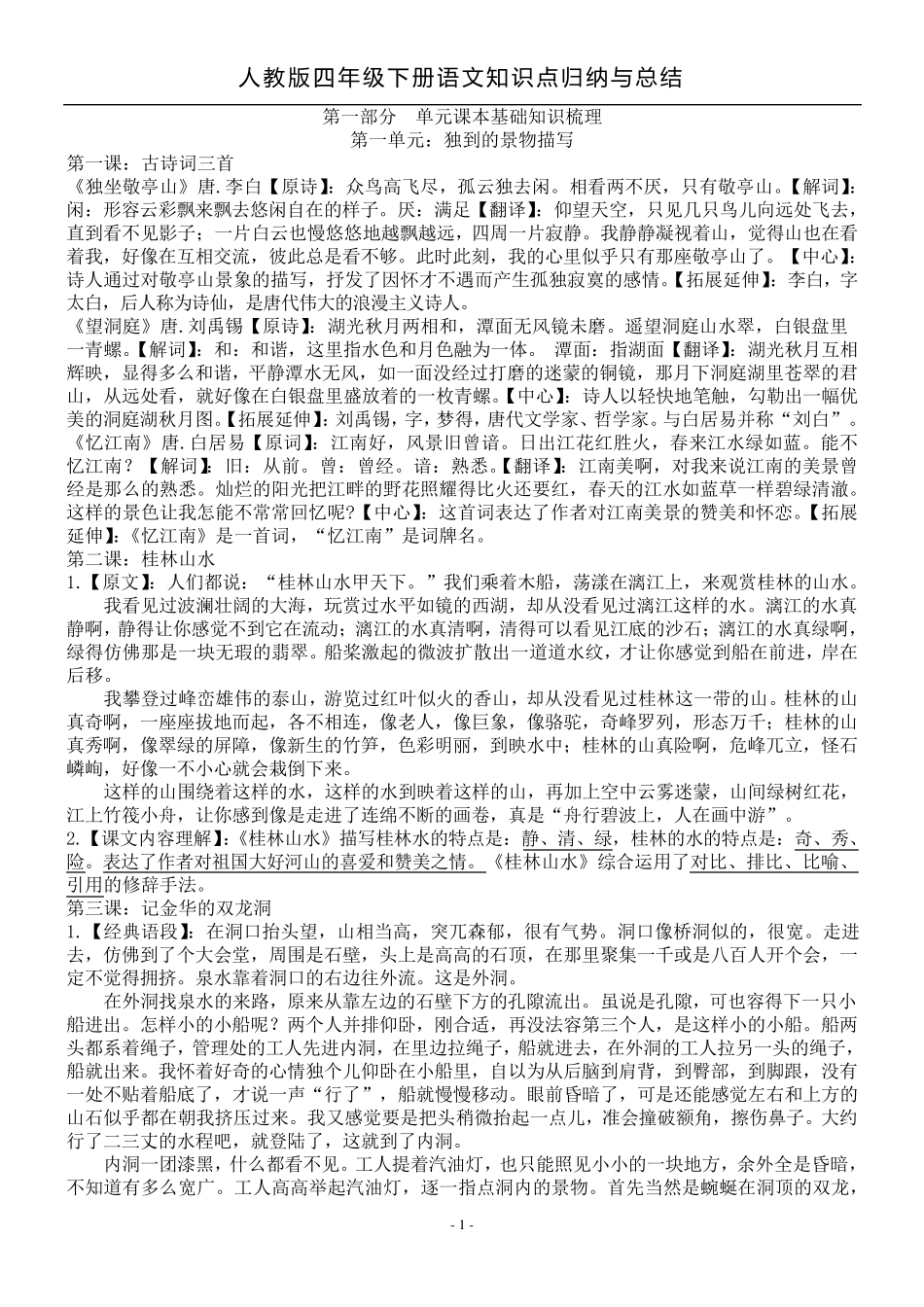 四年级下册语文知识点归纳_第1页