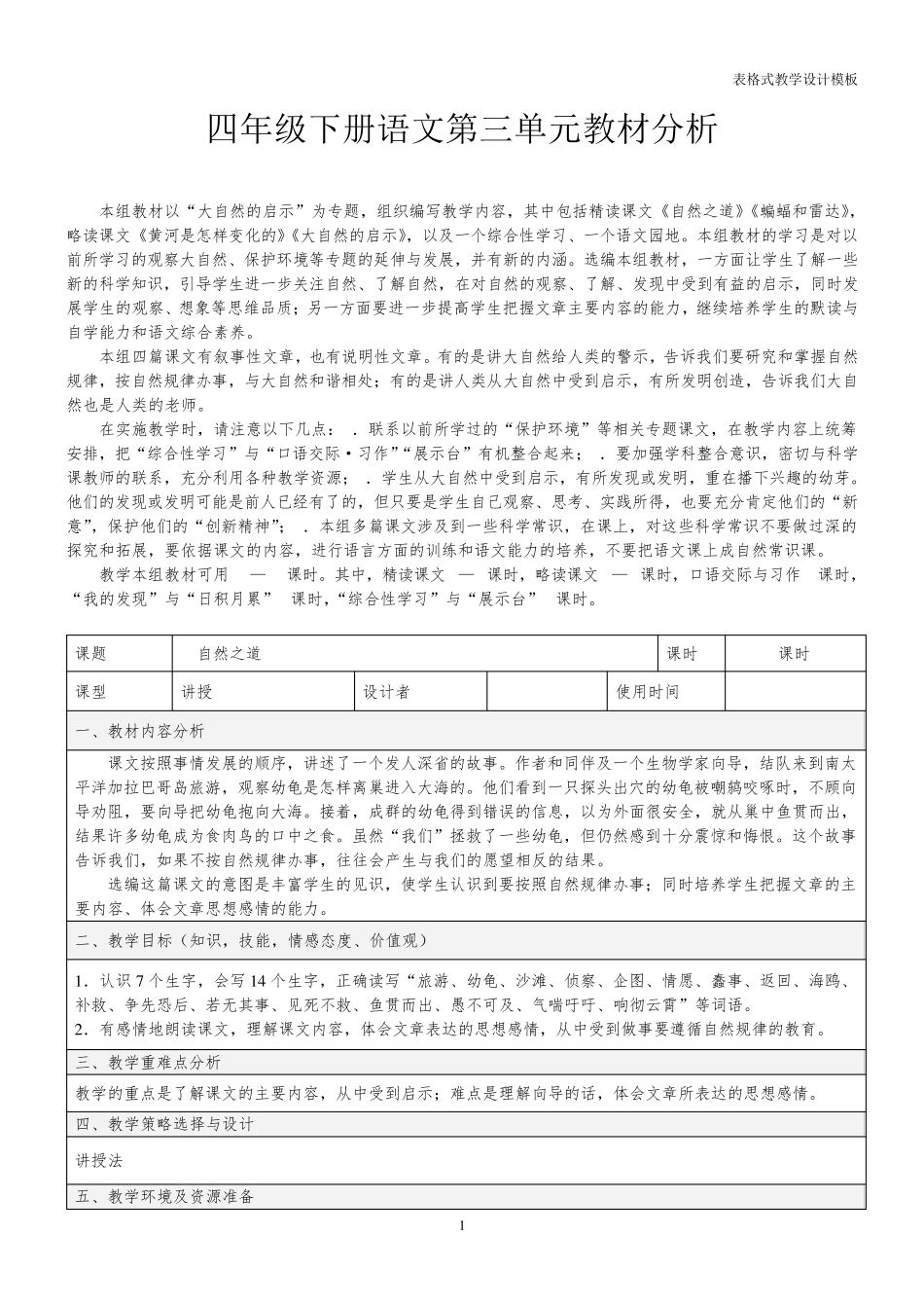 四年级下册语文第三单元教材分析_第1页