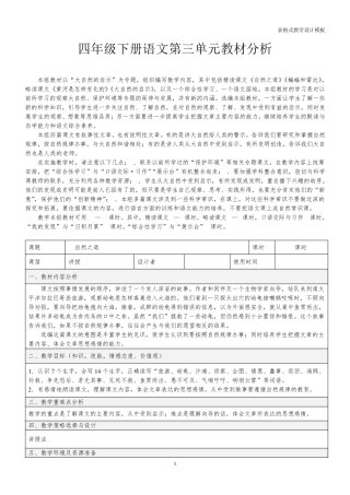 四年级下册语文第三单元教材分析
