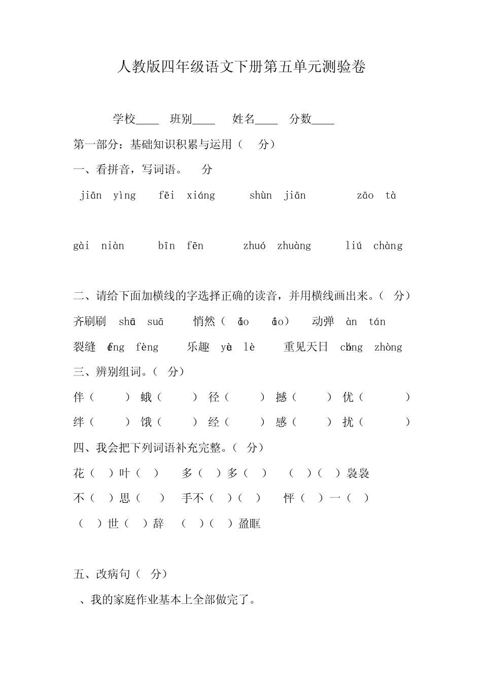 四年级下册语文第五单元试卷_第1页