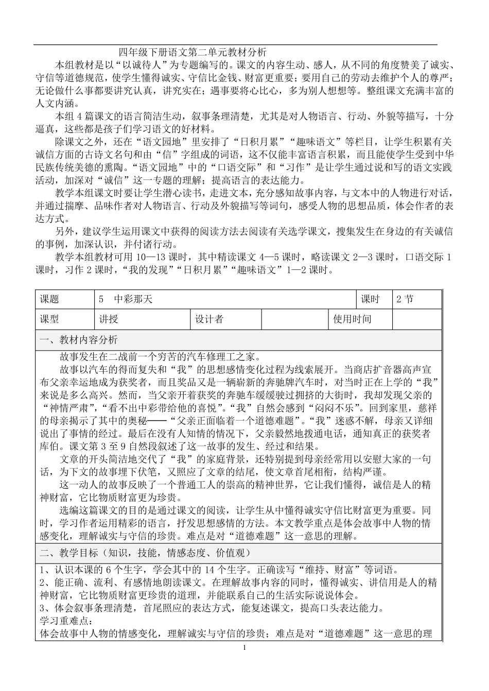 四年级下册语文第二单元教材分析_第1页