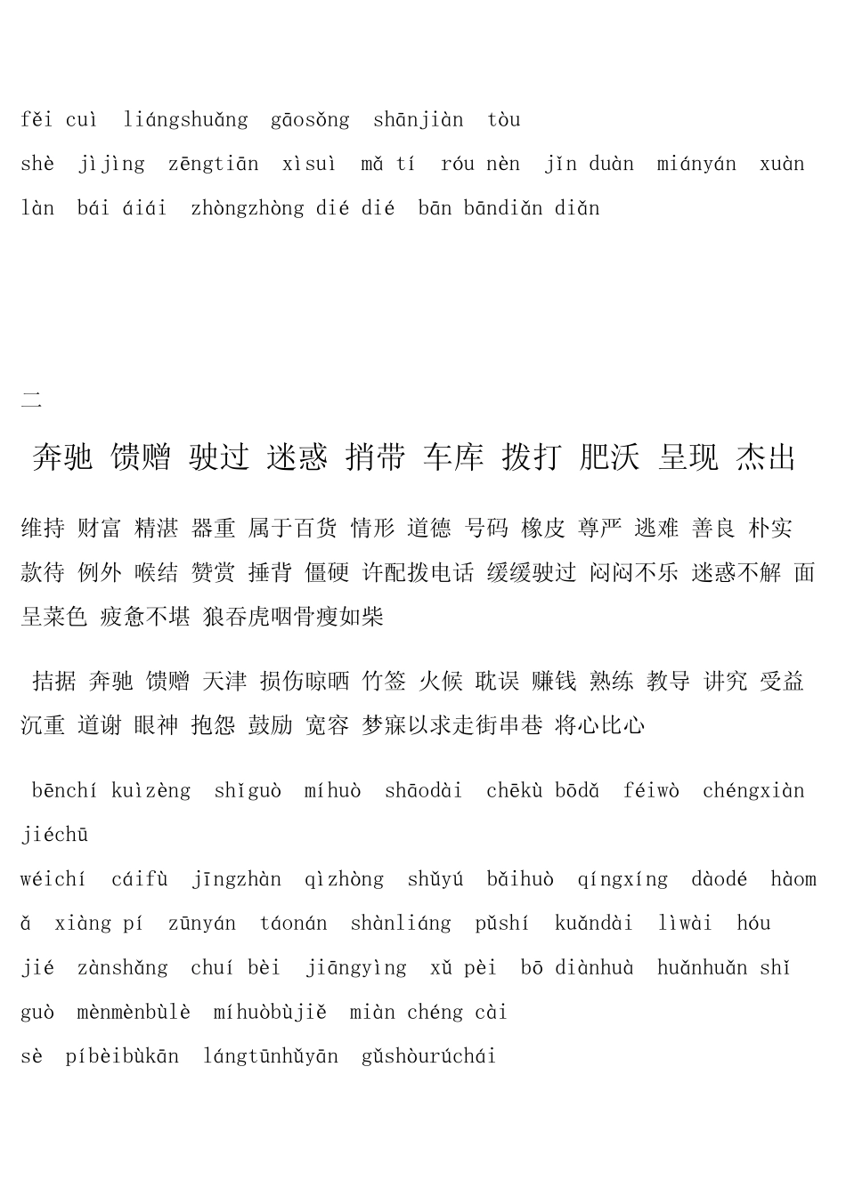 四年级下册语文词语盘点和生字词及其看拼音写词语_第2页