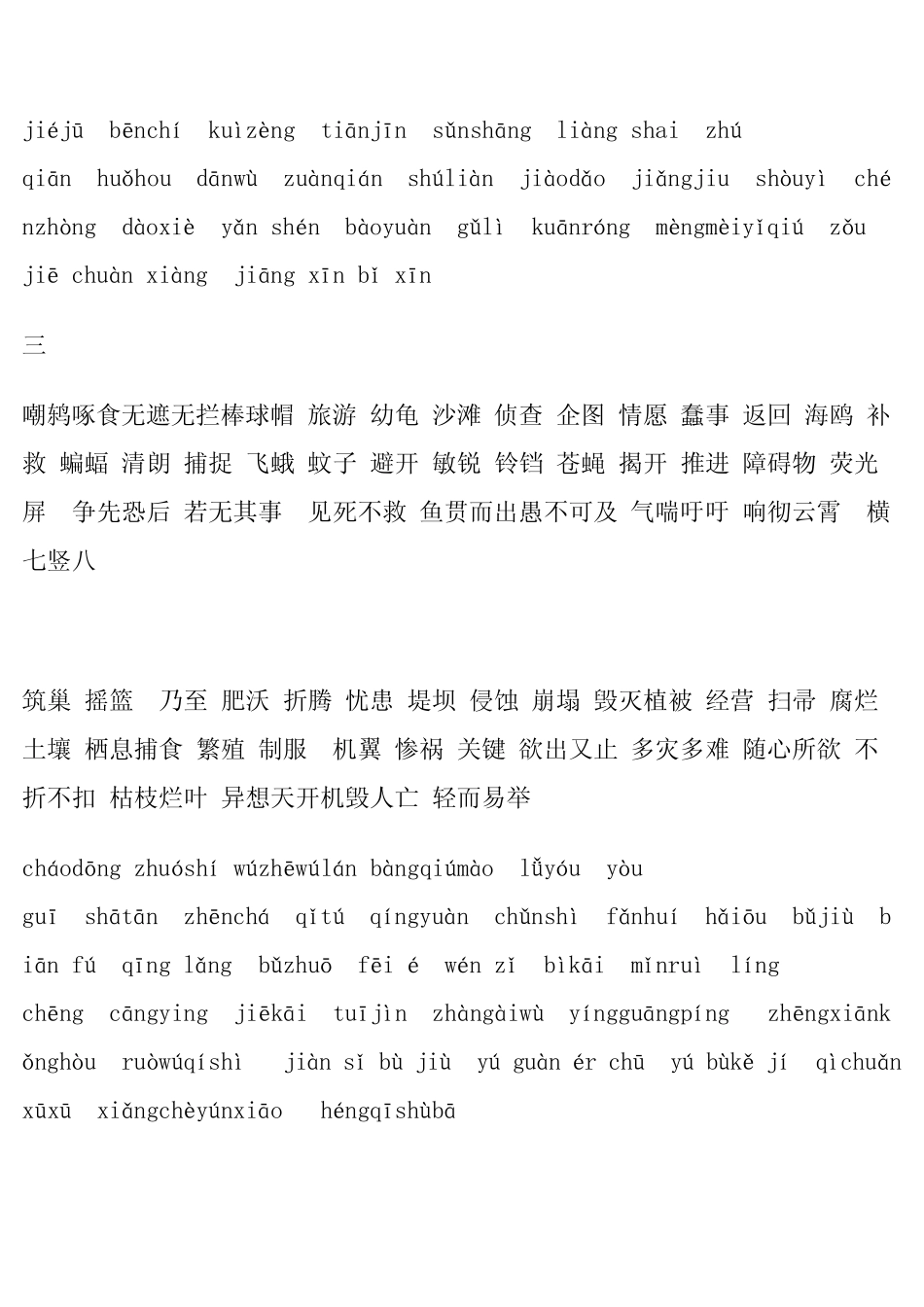 四年级下册语文词语盘点和生字词及其看拼音写词语_第3页