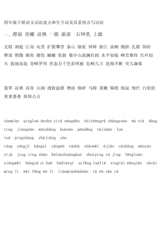 四年级下册语文词语盘点和生字词及其看拼音写词语