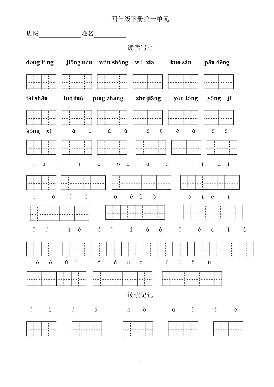 四年级下册语文词语看拼音写汉字(田字格)_第1页