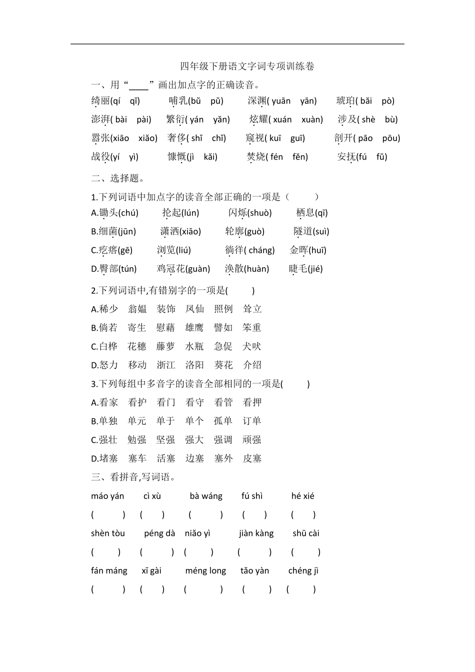 四年级下册语文试题—字词专项训练卷部编版_第1页