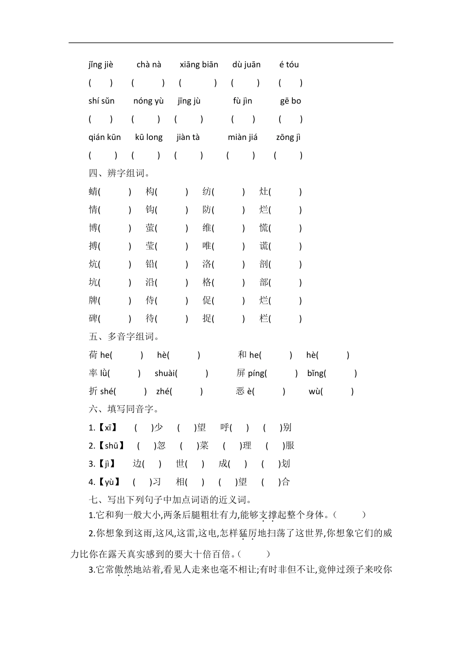 四年级下册语文试题—字词专项训练卷部编版_第2页
