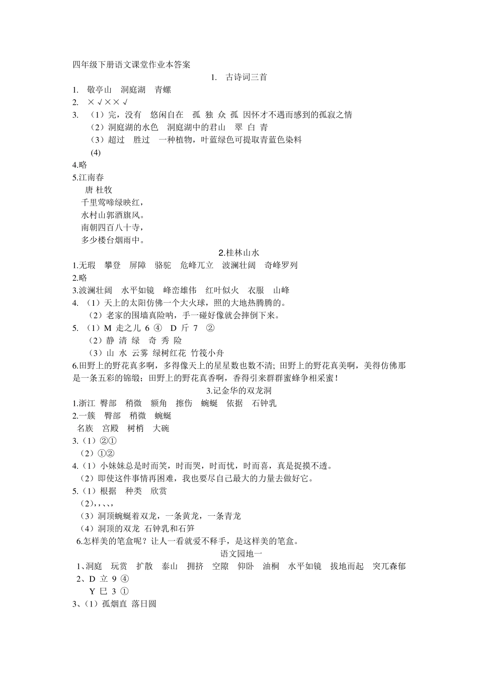 四年级下册语文课堂作业本答案四年级语文下册答案_第1页