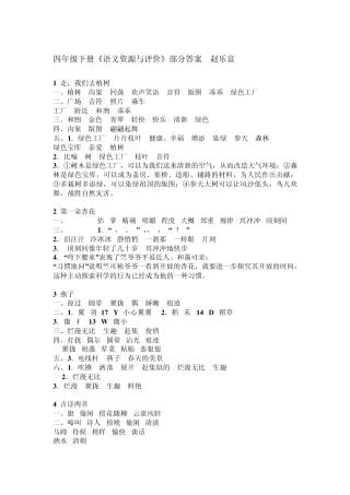 四年级下册语文资源与评价答案