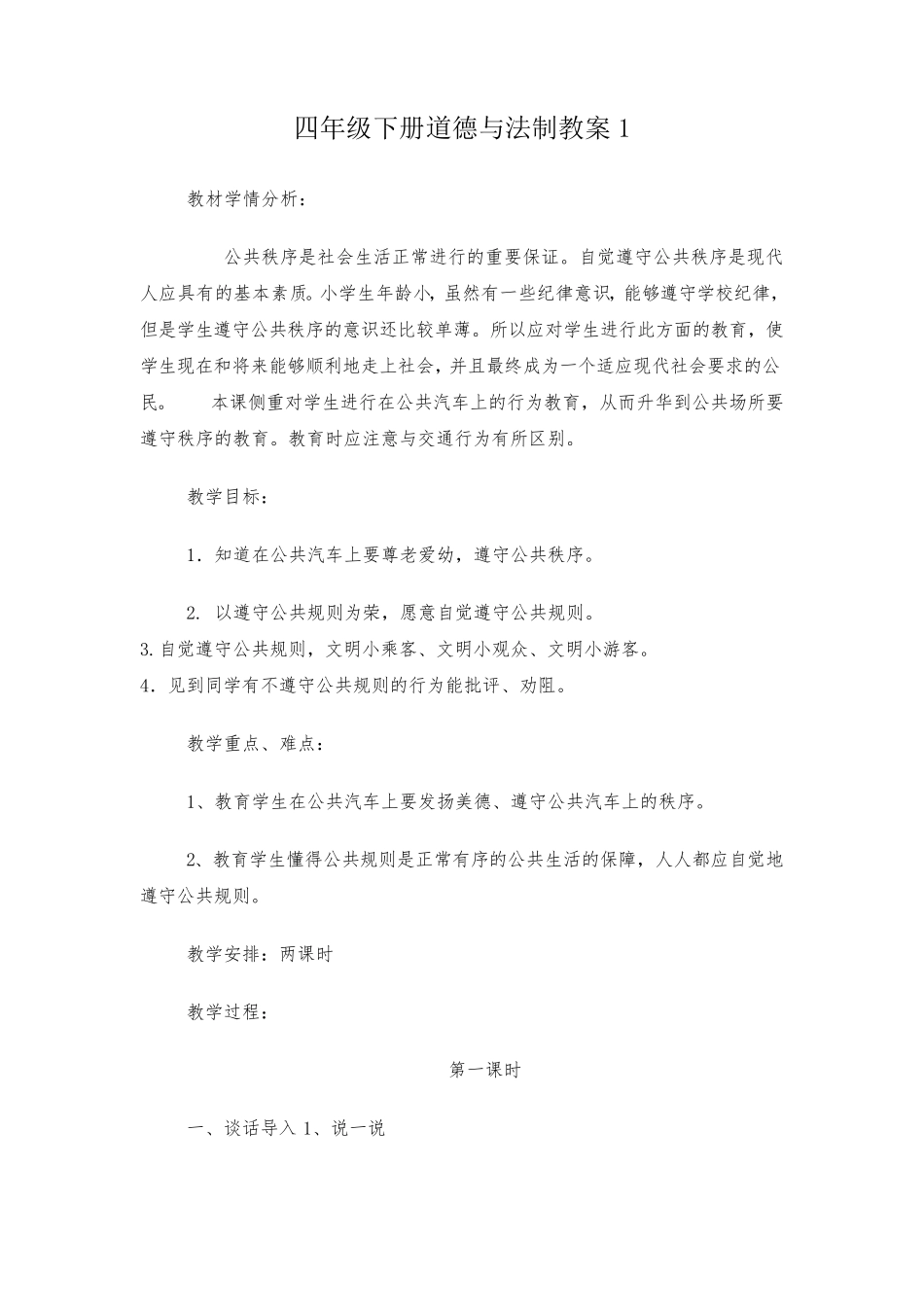 四年级下册道德与法制教案_第1页