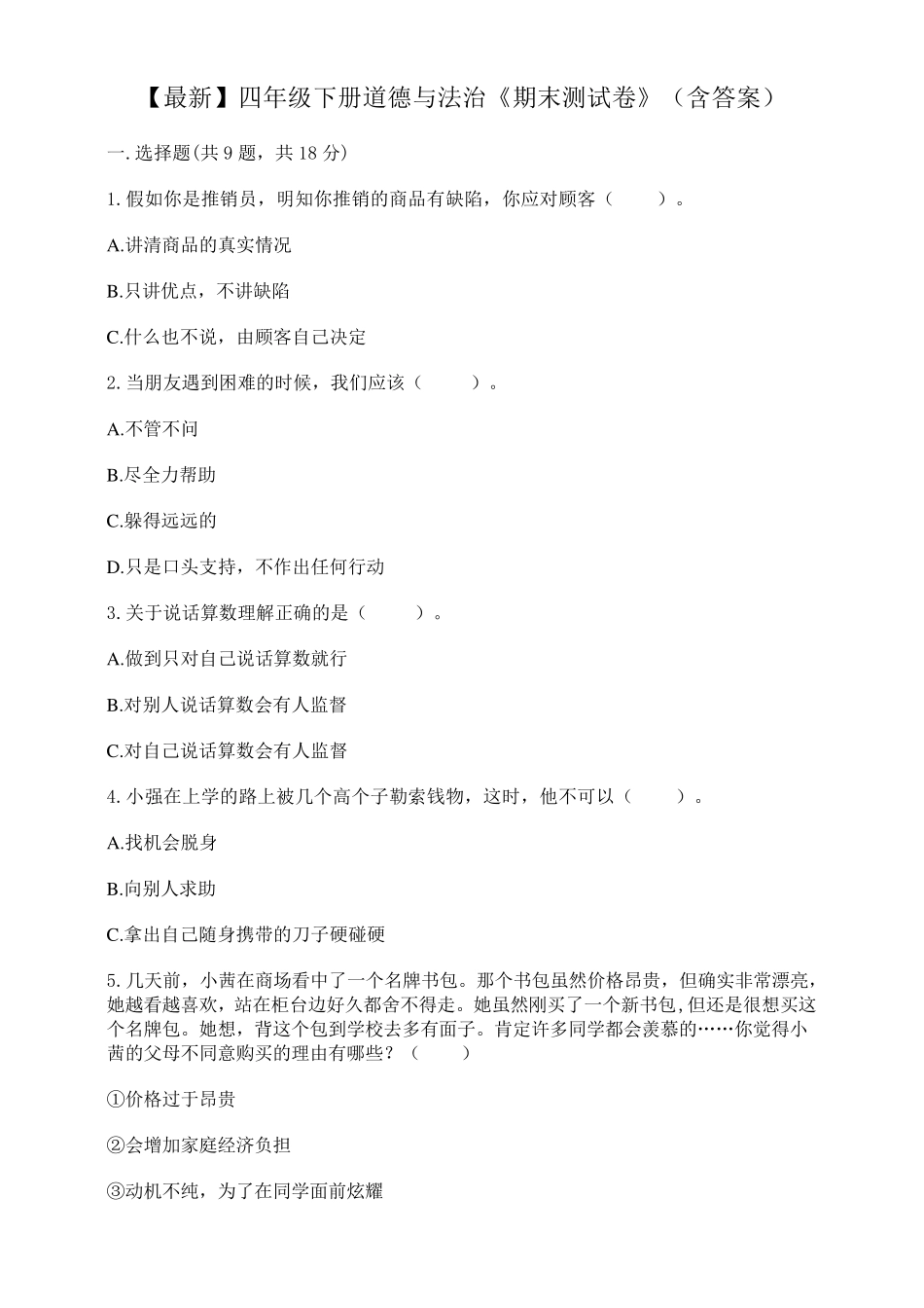 四年级下册道德与法治《期末测试卷》_第1页