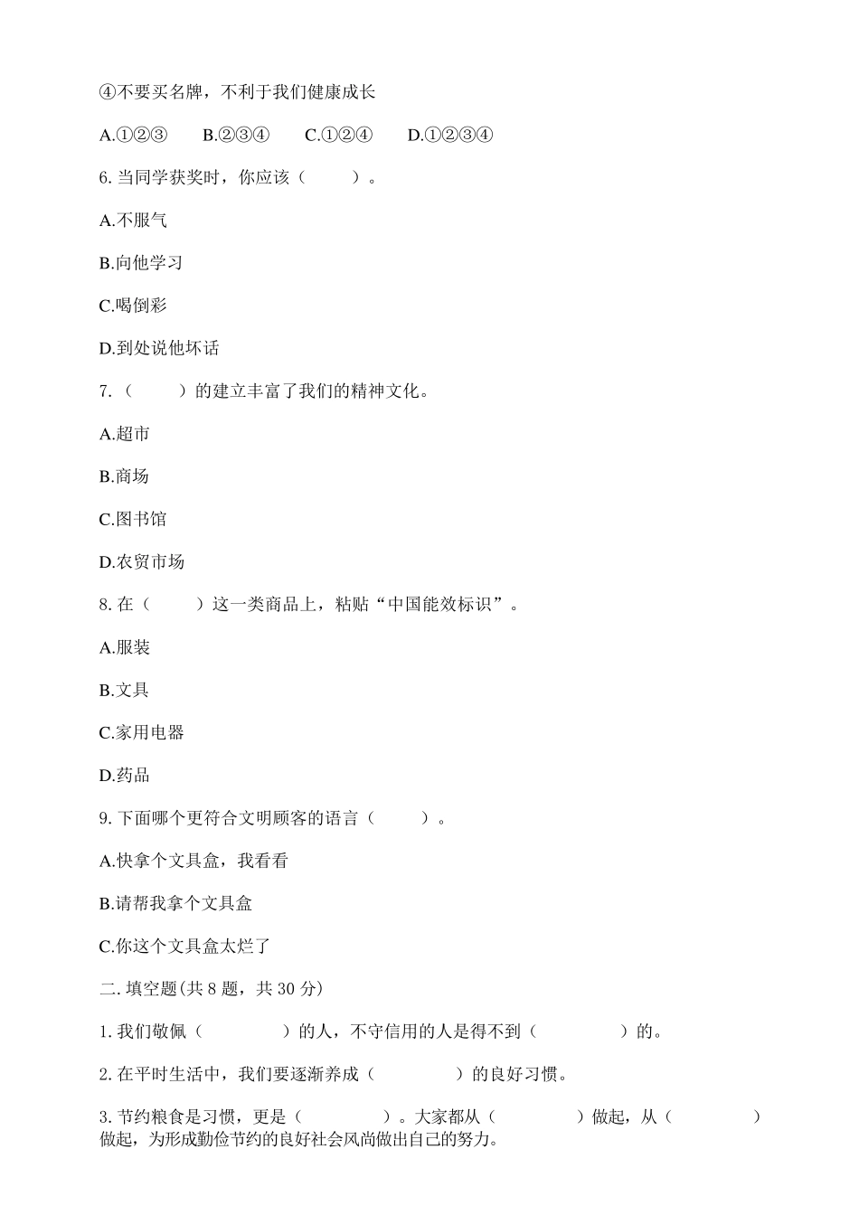 四年级下册道德与法治《期末测试卷》_第2页