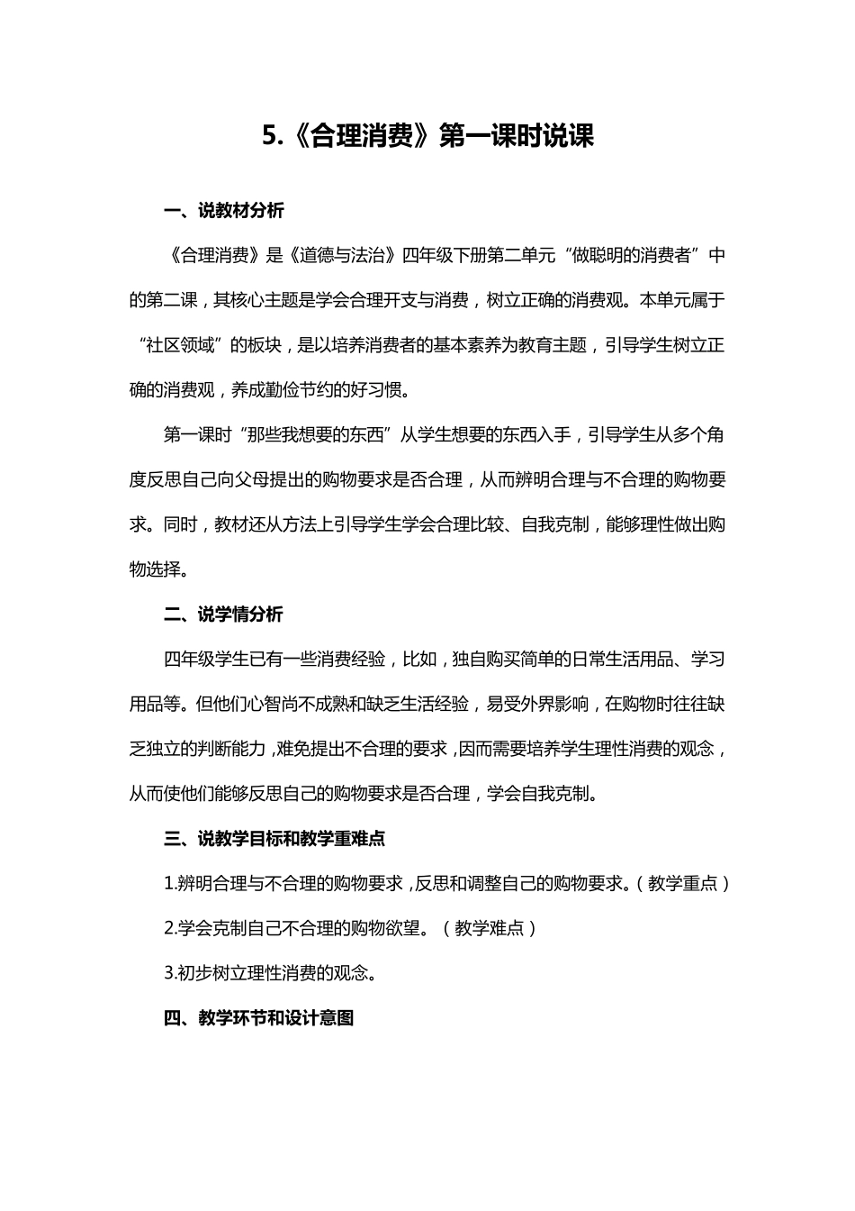 四年级下册道德与法治5《合理消费》说课稿3篇_第1页