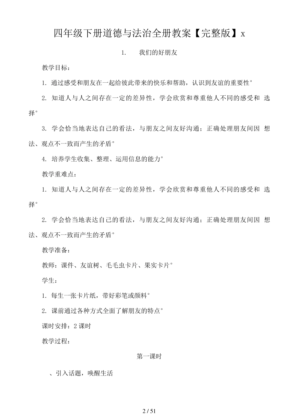 四年级下册道德与法治全册教案_第2页