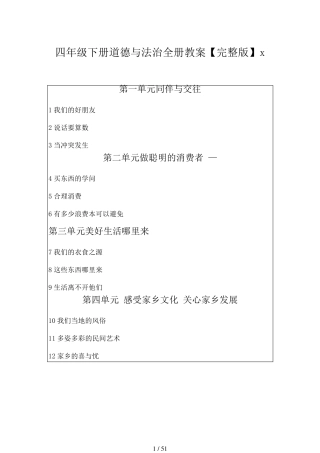 四年级下册道德与法治全册教案