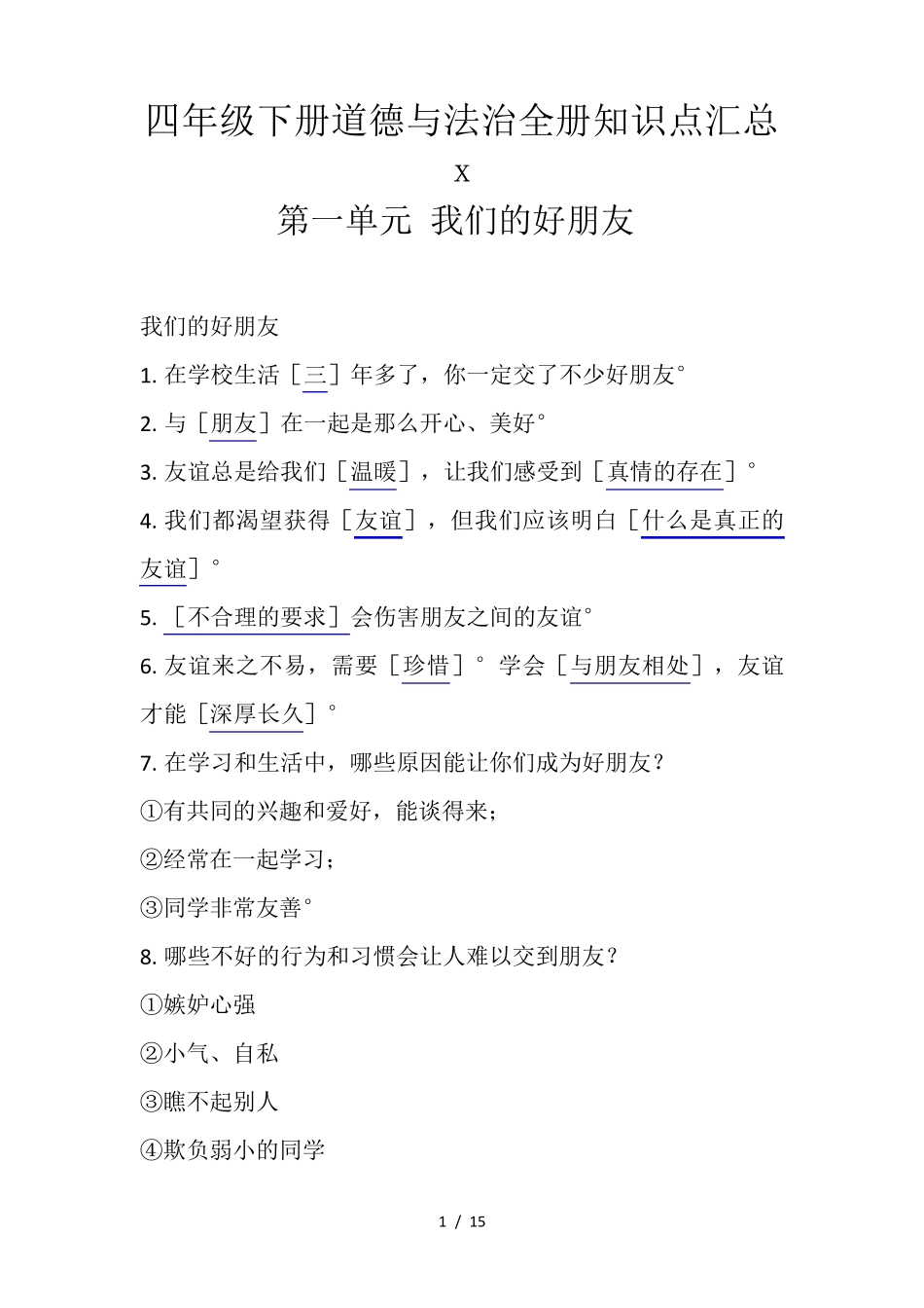 四年级下册道德与法治全册知识点汇总_第1页