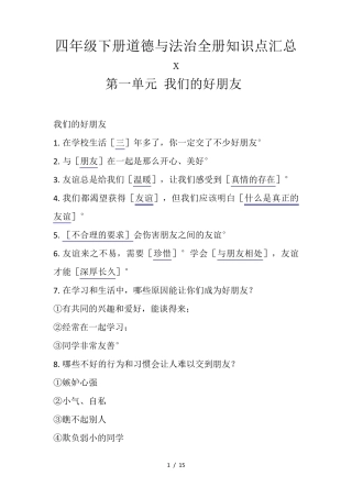 四年级下册道德与法治全册知识点汇总