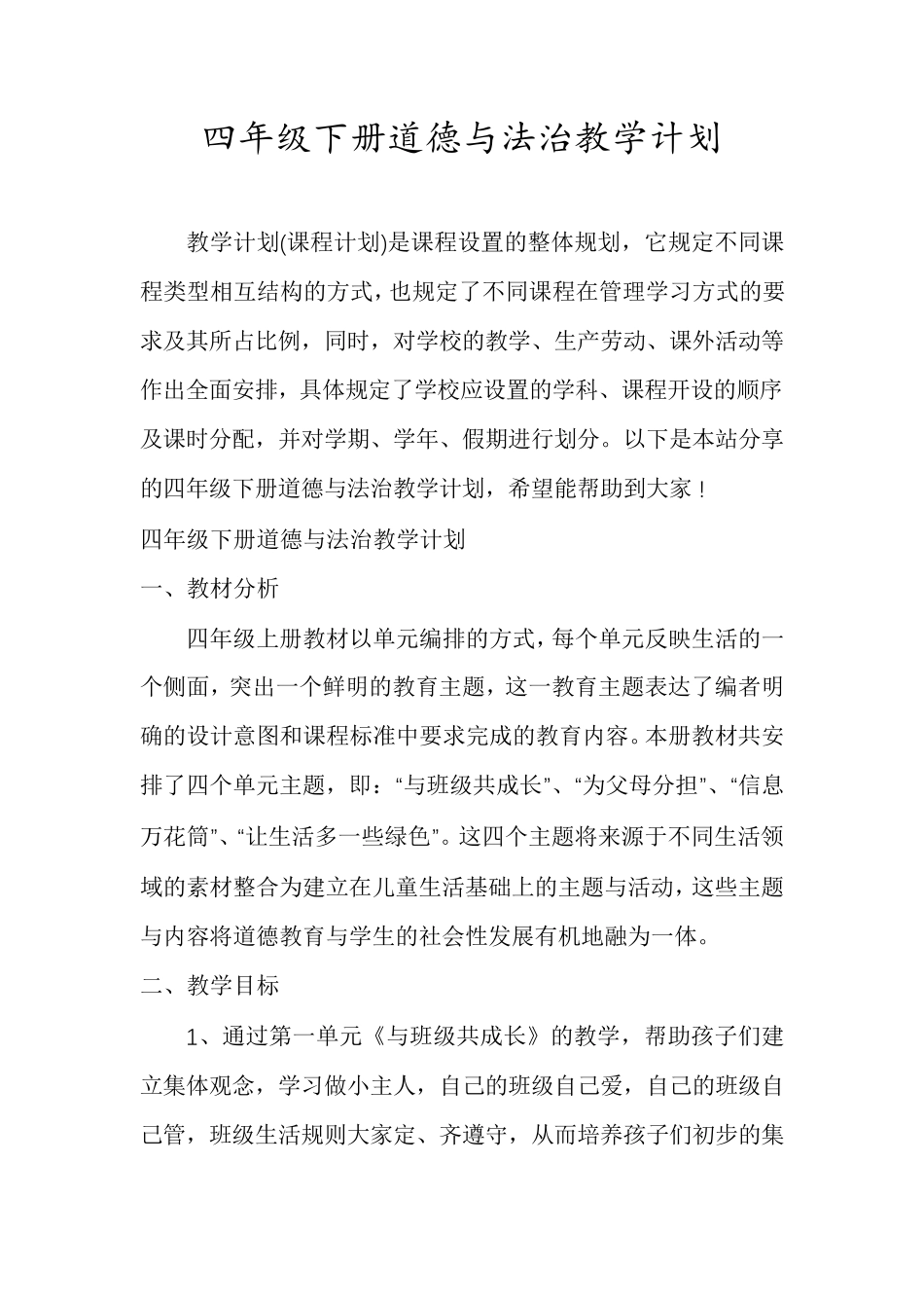四年级下册道德与法治教学计划_第1页