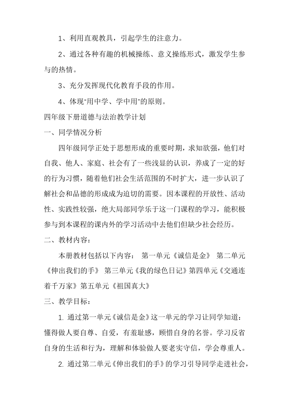 四年级下册道德与法治教学计划_第3页