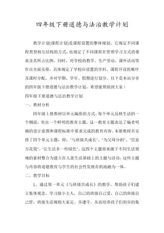 四年级下册道德与法治教学计划