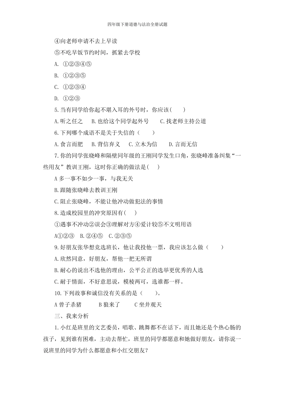 四年级下册道德与法治全册试题_第2页