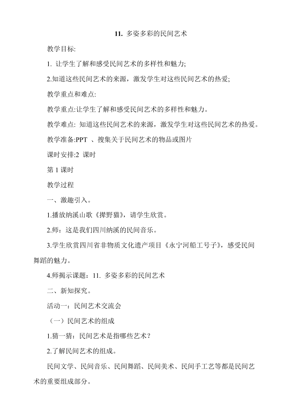 四年级下册道德与法治教案11《多姿多彩的民间艺术》_第1页