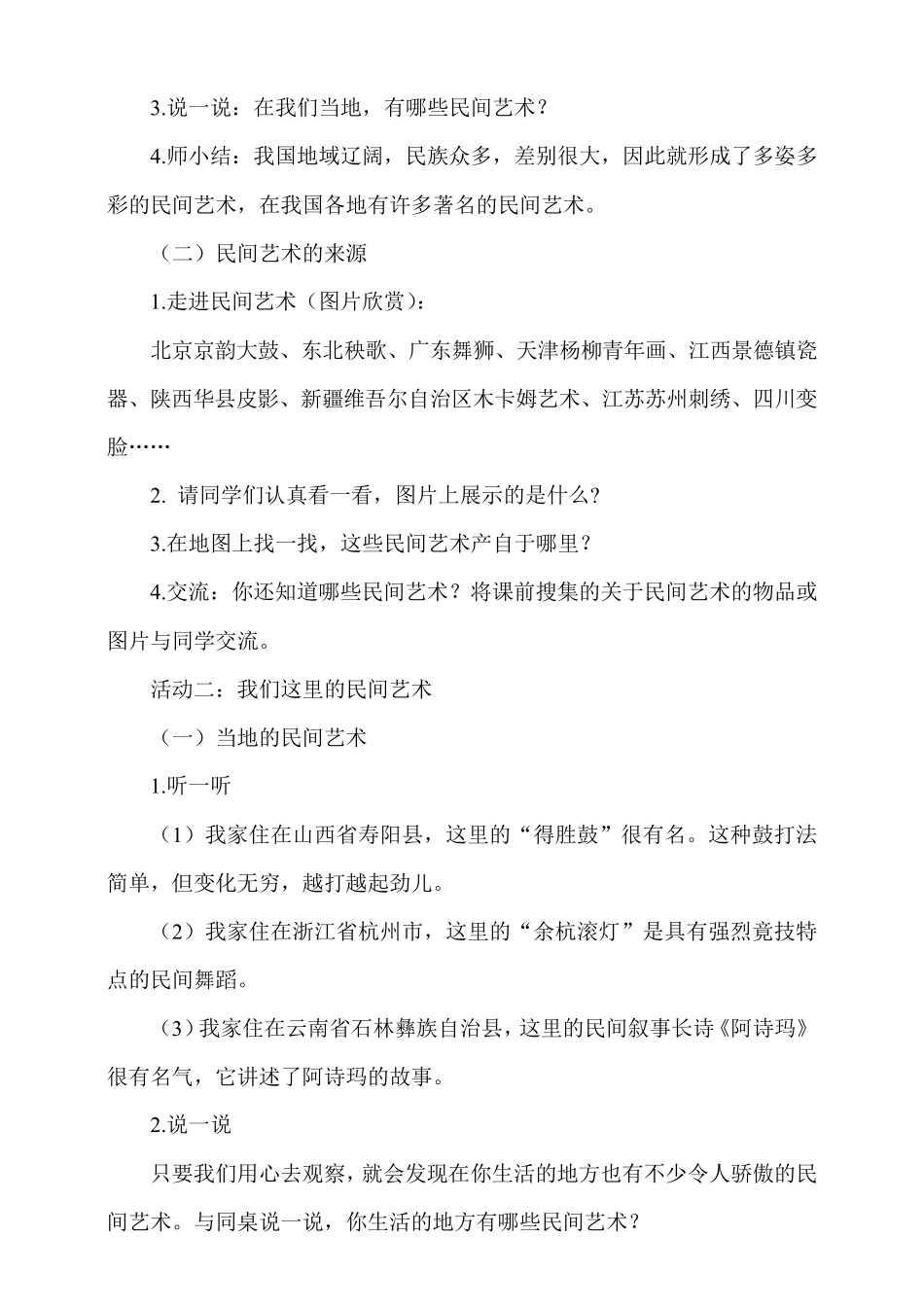 四年级下册道德与法治教案11《多姿多彩的民间艺术》_第2页