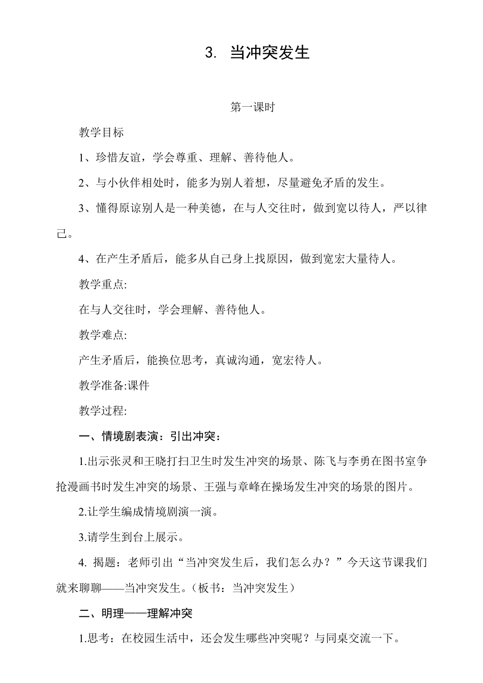 四年级下册道德与法治教案3.当冲突发生_第1页