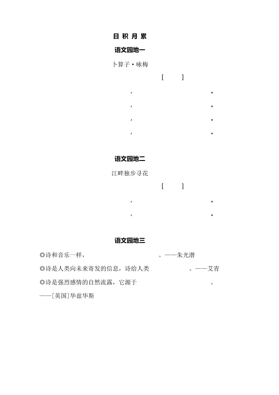 四年级下册：日积月累+古诗词积累+课文内容填空_第1页