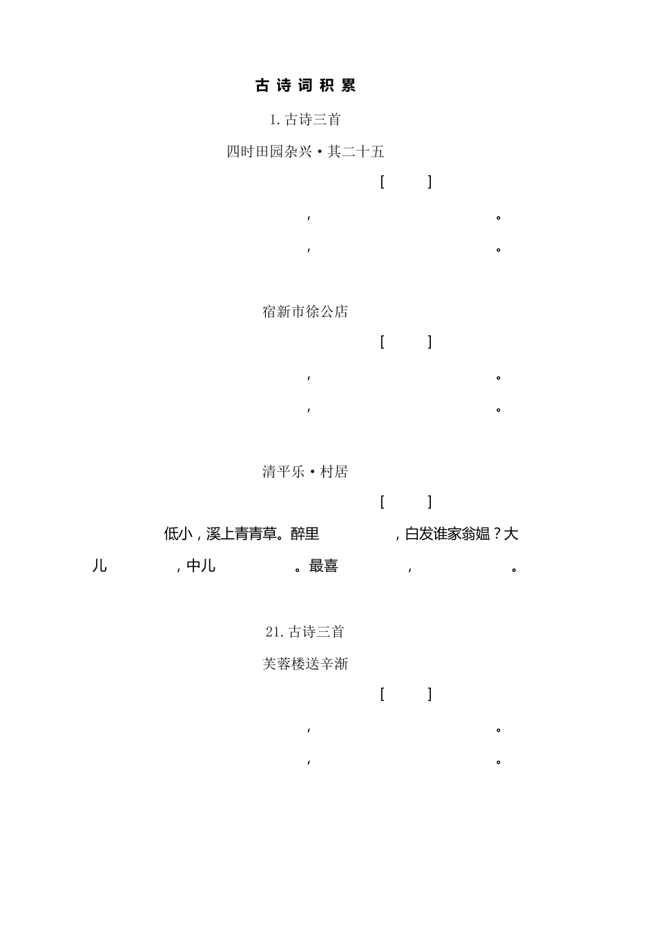 四年级下册：日积月累+古诗词积累+课文内容填空_第3页