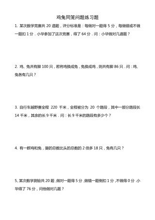 四年级下册鸡兔同笼问题练习题(附答案及解析)