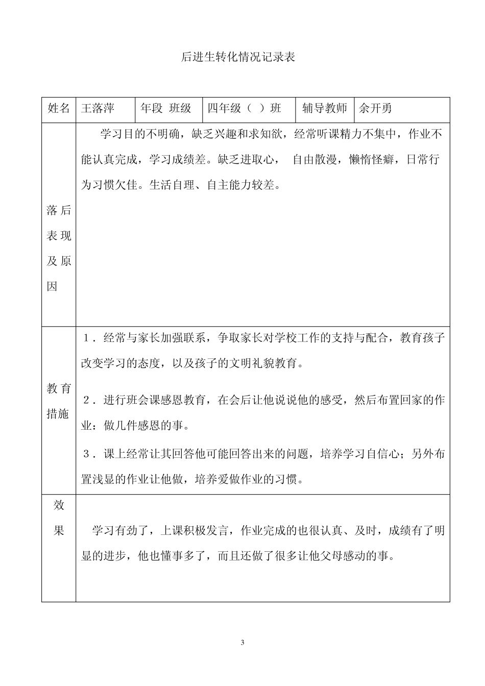 四年级下后进生转化记录_第3页