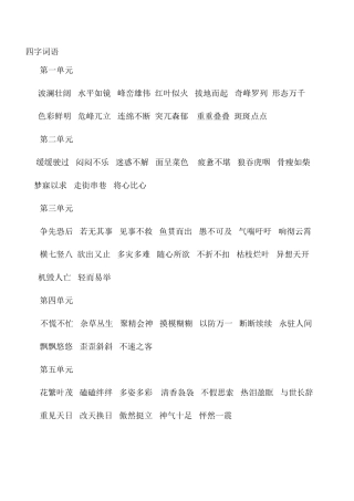 四年级下四字词语