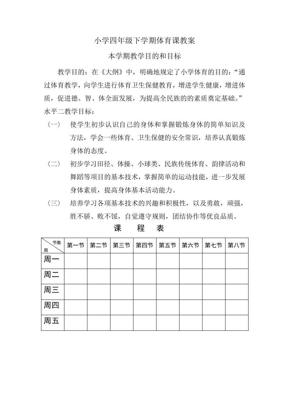 四年级下学期体育课教案_第1页