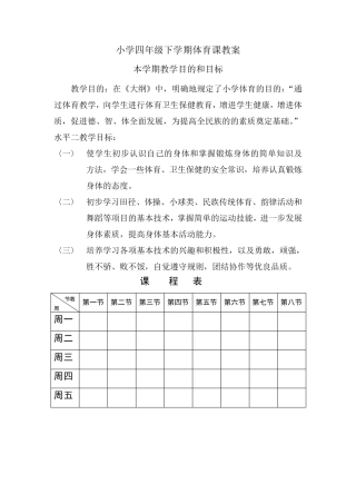 四年级下学期体育课教案