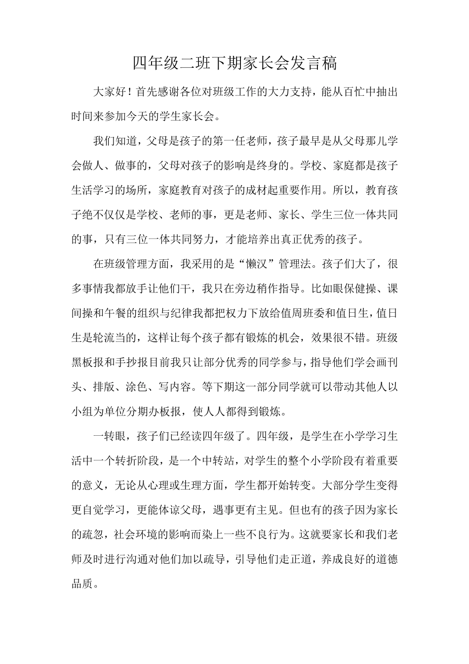 四年级下学期家长会发言稿_第1页