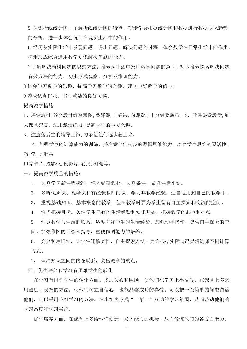 四年级下学期数学全册表格备课(带二次修改)_第3页