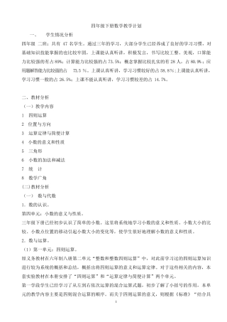 四年级下学期数学全册表格备课(带二次修改)