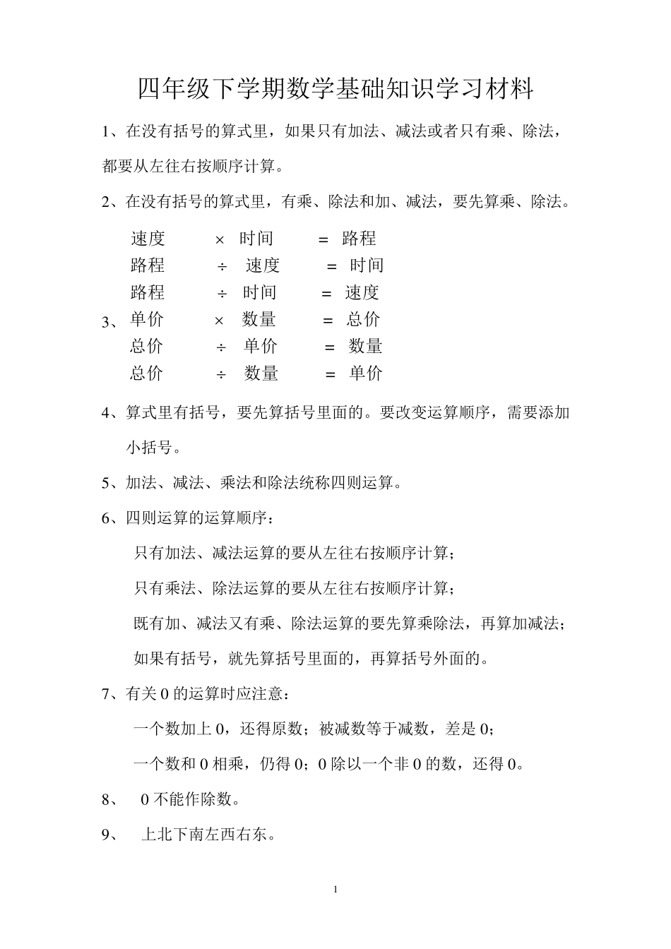 四年级下学期数学重点内容_第1页