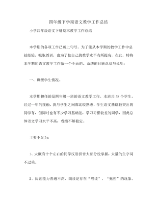 四年级下学期语文教学工作总结