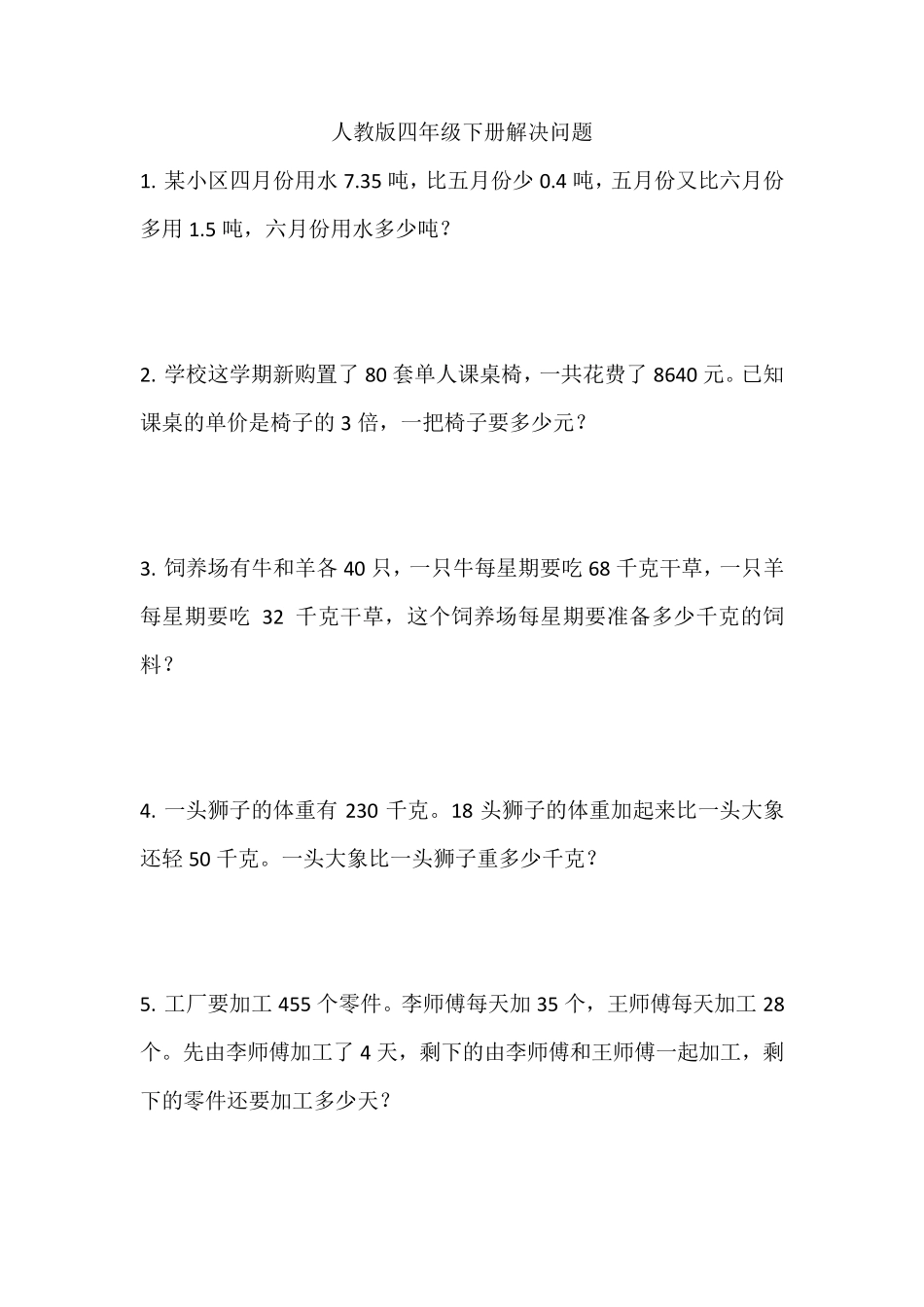 四年级下数学应用题_第1页