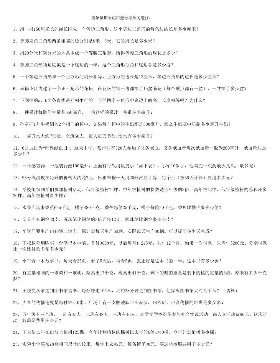 四年级下期末应用题专项练习题大全及答案_第1页