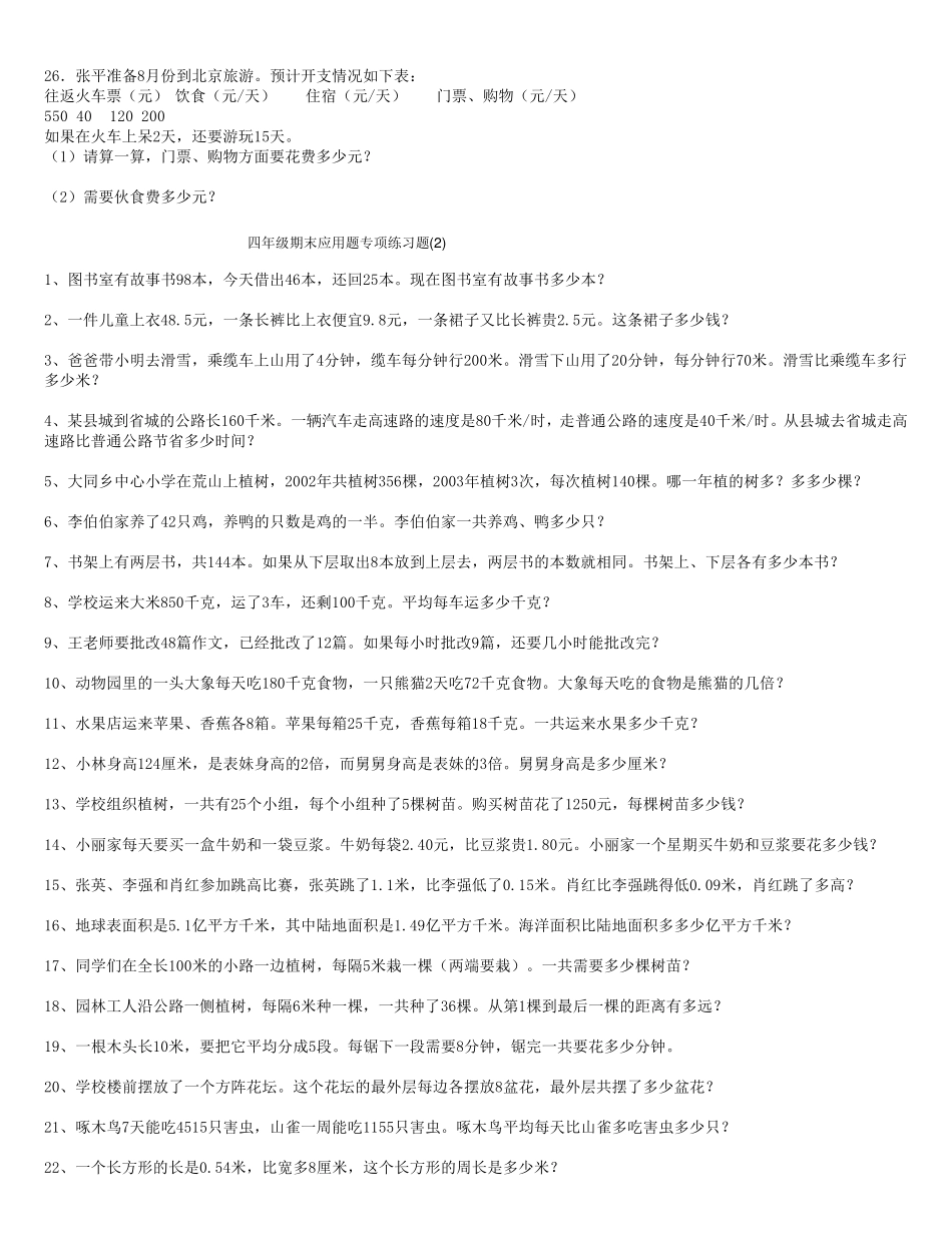 四年级下期末应用题专项练习题大全及答案_第2页