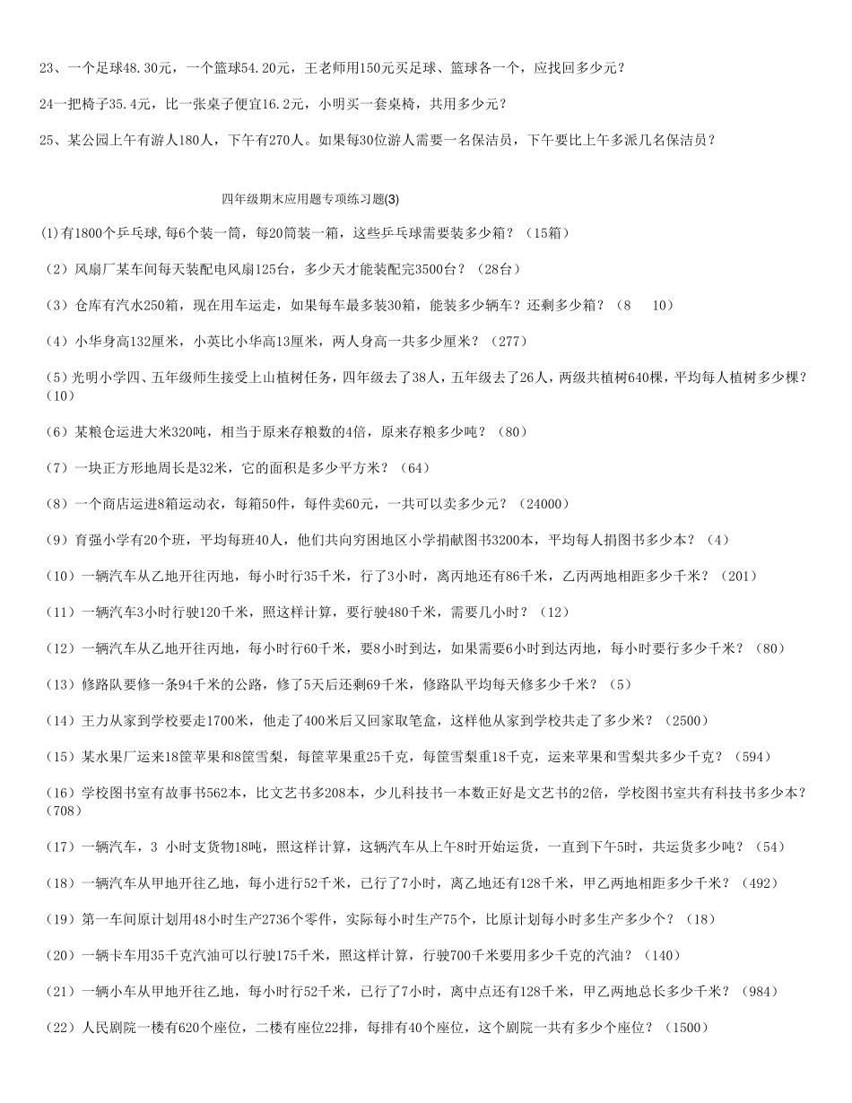 四年级下期末应用题专项练习题大全及答案_第3页