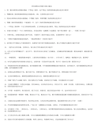 四年级下期末应用题专项练习题大全及答案
