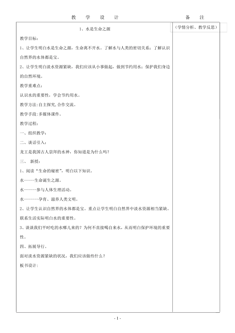 四年级下期生命.生态.安全教案_第1页