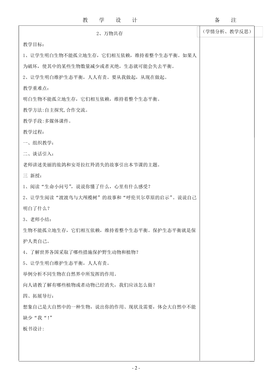 四年级下期生命.生态.安全教案_第2页