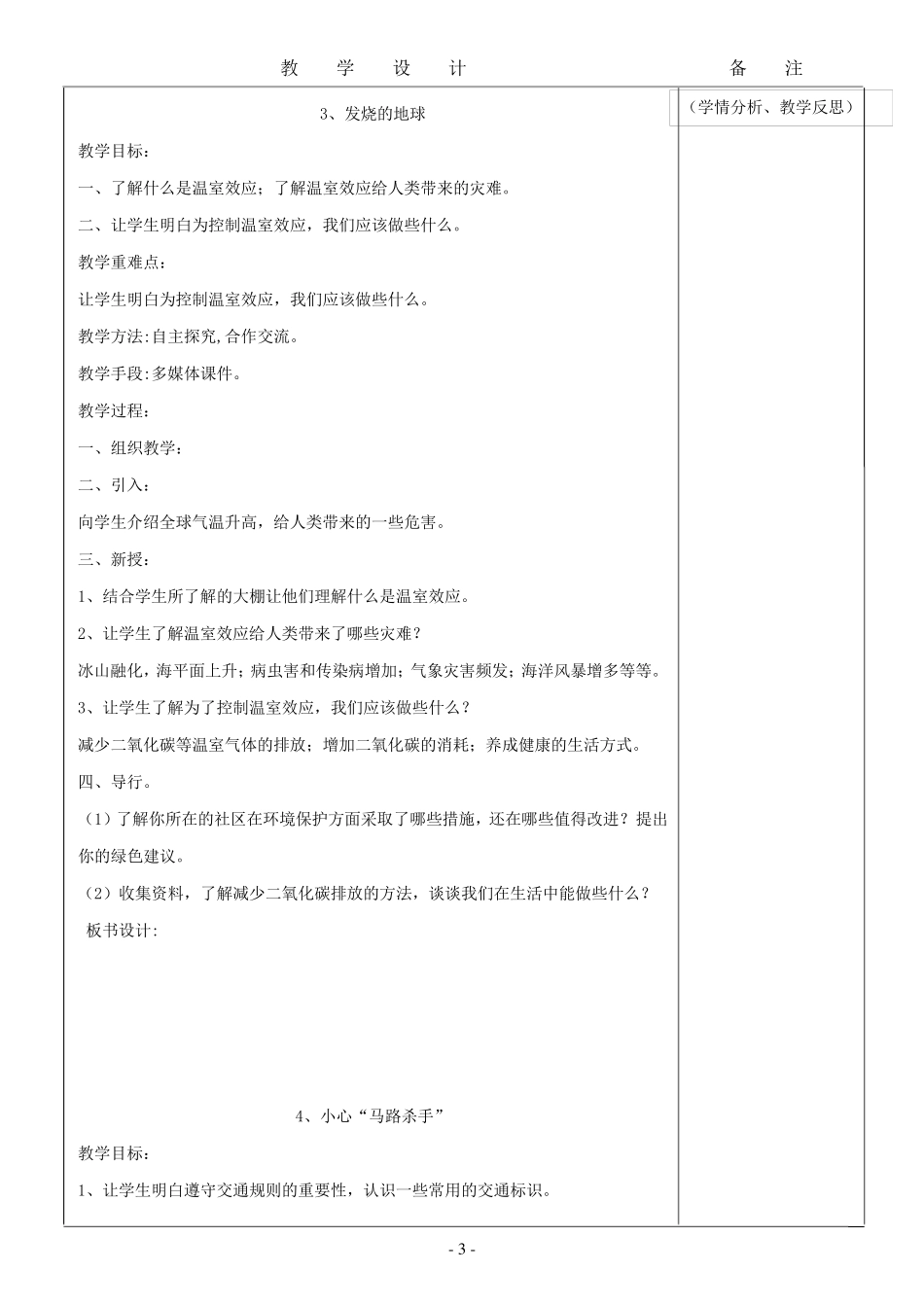 四年级下期生命.生态.安全教案_第3页